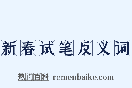 新春试笔反义词是什么意思的图片